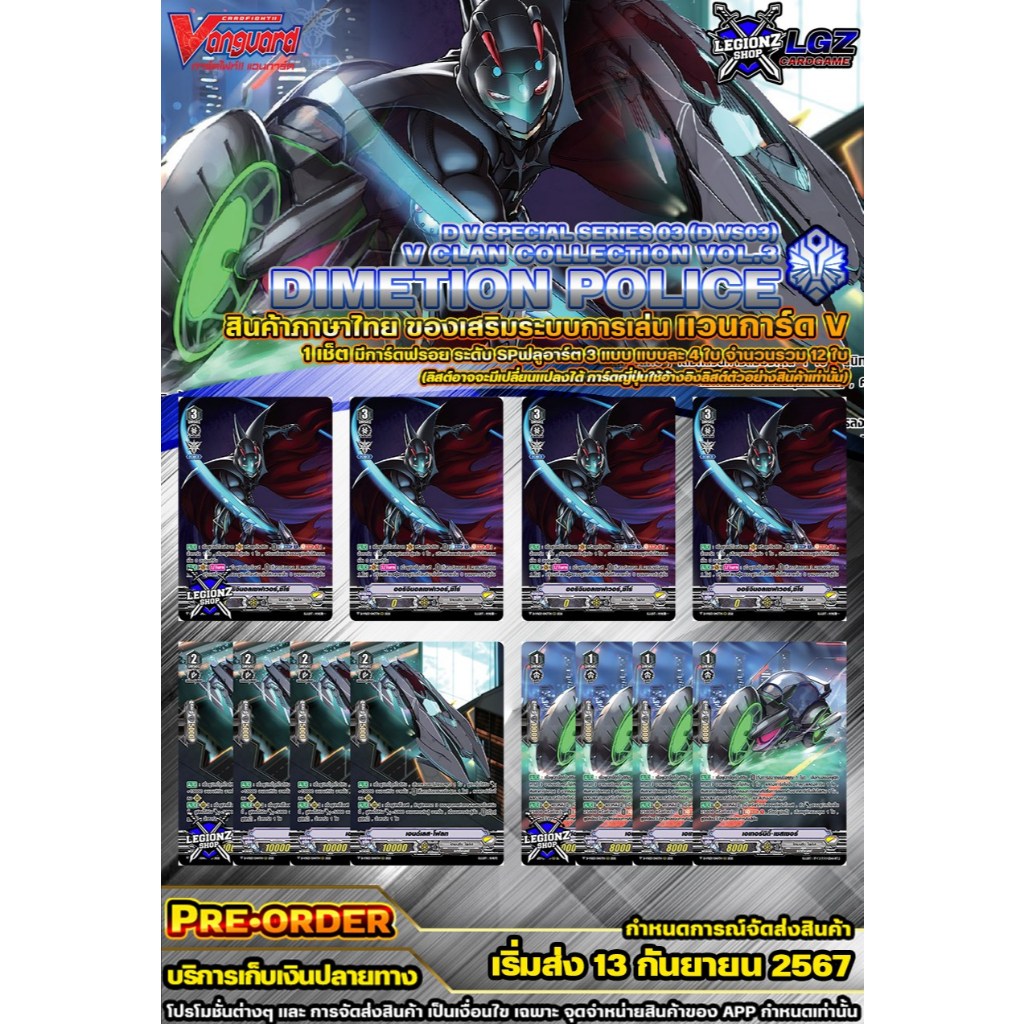 🚛 พส ⚪️ DVS03•ไดเมนชั่นโพลิส 🔸แวนการ์ด V ชุดของเสริม ฟรอย SP 🔸ราคาต่อ 1 เซ็ต