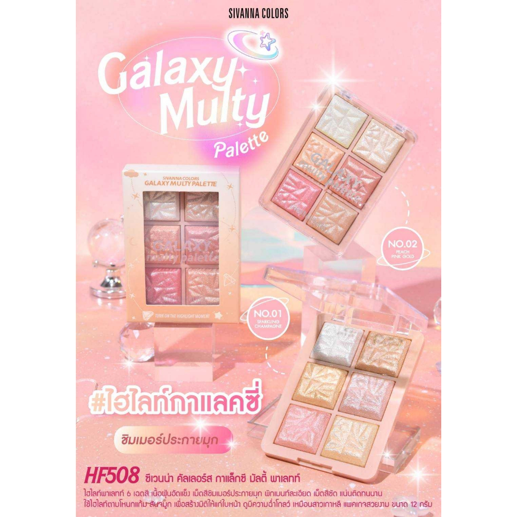 HF 508 ซีเวนน่า คัลเลอร์ส กาแล็กซี พาเลทท์ ไฮไลท์พาเลทท์ 6 เฉดสี