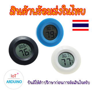 เครื่องวัดอุณหภูมิ และ ไฮโกรมิเตอร์อิเล็กทรอนิกส์แบบกลม จอดิจิตอล สินค้าพร้อมส่ง!!!