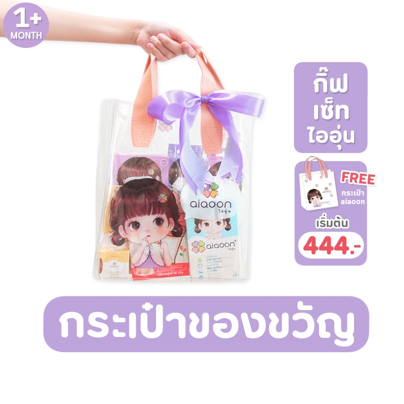 Gift Set เริ่มต้น 444 เซ็ทของขวัญเด็กแรกเกิด ชุดของขวัญ ของขวัญเยี่ยมคลอด