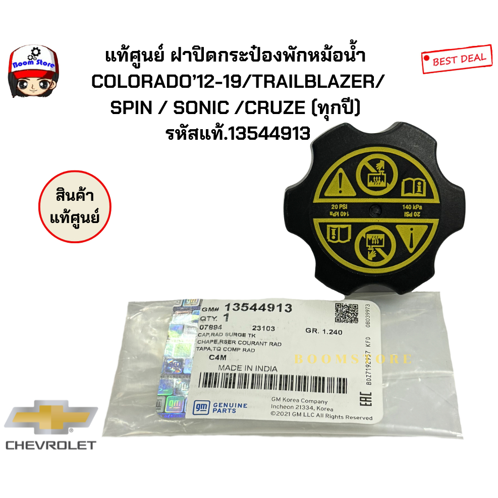 CHEVROLET แท้ศูนย์ ฝาปิดกระป๋องพักหม้อน้ำ COLORADO’12-19/TRAILBLAZER/SPIN / SONIC /CRUZE (ทุกปี) รหัสแท้.13544913