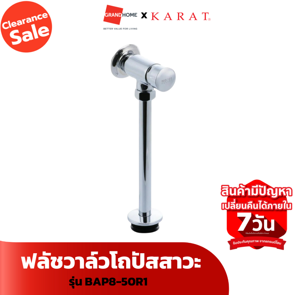 [Clearance Sale ลดแรงทั้งโกดัง] ฟลัชวาล์วโถปัสสาวะ KARAT BAP8-50R1 โคร