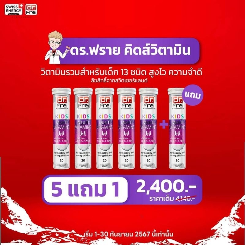 Dr.Frei Kids Multivitamins 5 free1 รับ 6 หลอด + ของแถม Swiss Energy KIDS วิตามินรวมเด็ก เพิ่มสูง Swiss Energy online