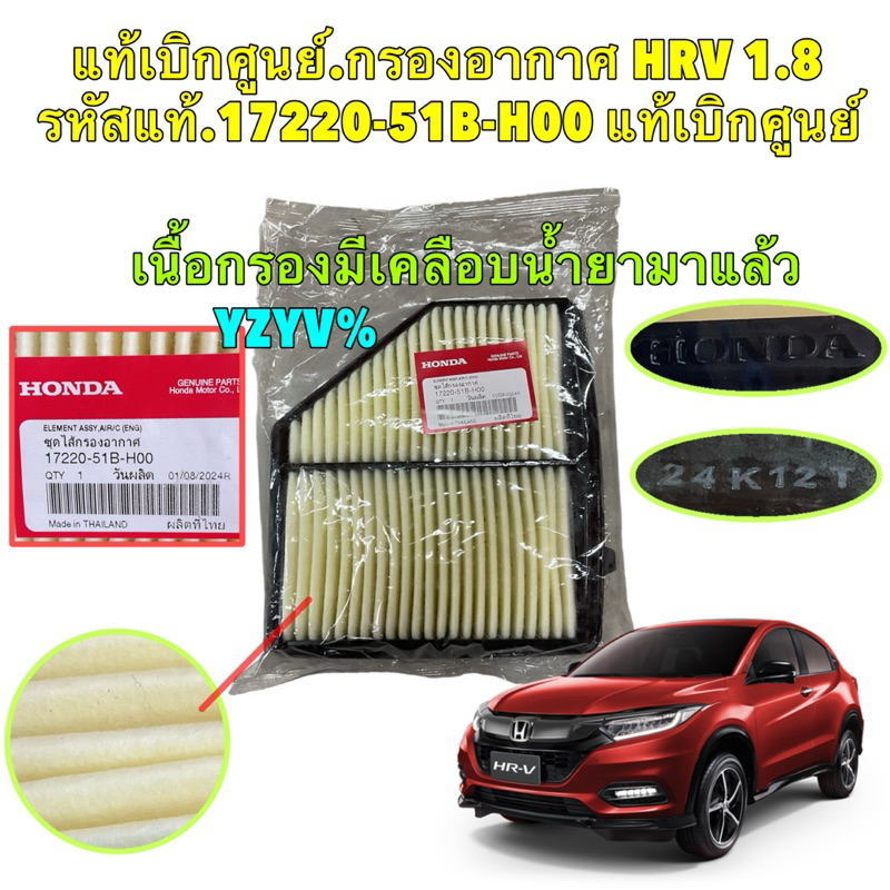กรองอากาศ แท้เบิกศูนย์ HONDA HRV R18Z1 เครื่อง 1.8 GEN1 ปี 2015-2021 รหัสแท้.17220-51B-H00