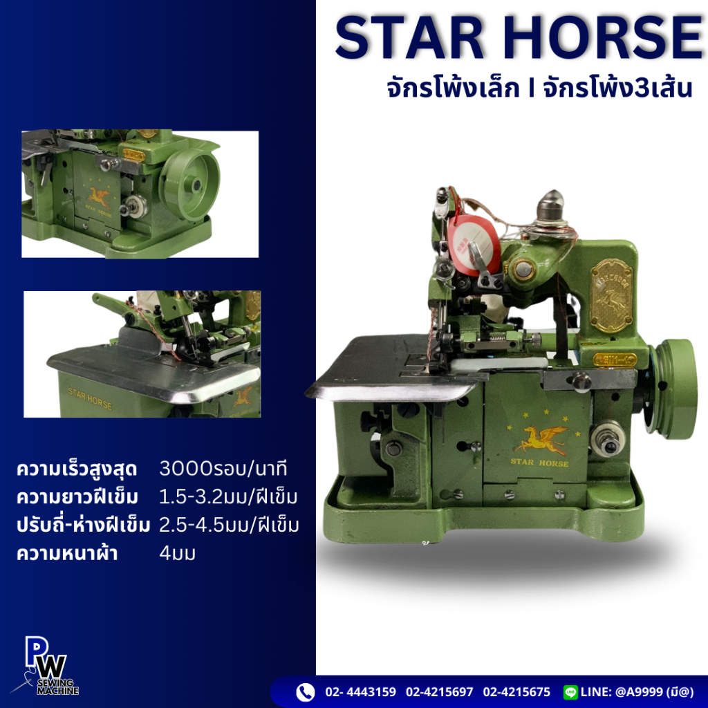 จักรโพ้ง3เส้น/จักรโพ้งเล็ก ฟรี! ด้าย3หลอด ม้าบิน STAR HORSE แท้ หัว+มอเตอร์+เสา