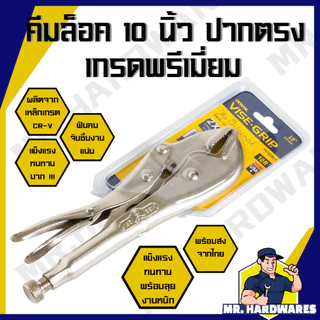 คีมล็อค ปากตรง ขนาด 10 นิ้ว ตรา VISE GRIP คีม คีมล๊อก คีมล็อคปากตรง คีมล๊อคปากตรง จับชิ้นงานแน่น