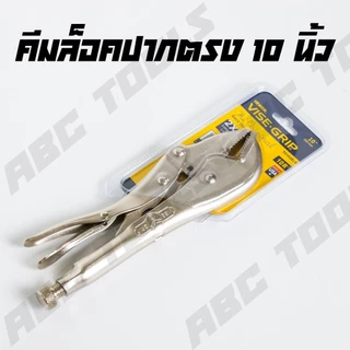 คีมล็อค ปากตรง ขนาด 10 นิ้ว ตรา VISE GRIP คีม คีมล๊อก คีมล็อคปากตรง คีมล๊อคปากตรง จับชิ้นงานแน่น