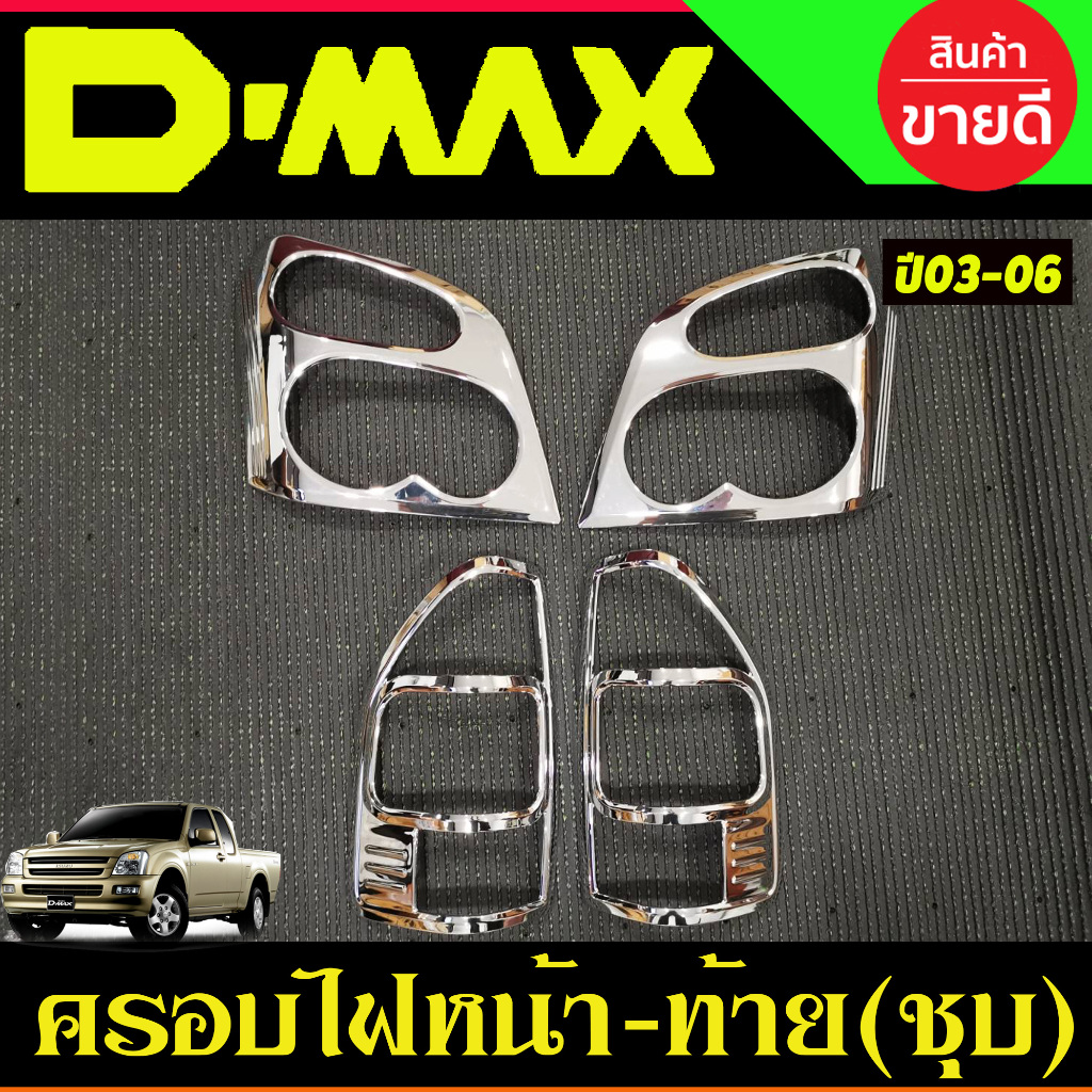 ครอบไฟหน้า + ครอบไฟท้าย ชุบโครเมี่ยม Isuzu Dmax D-max 2002 2003 2004 2005 2006 ใส่ร่วมกันได้ R