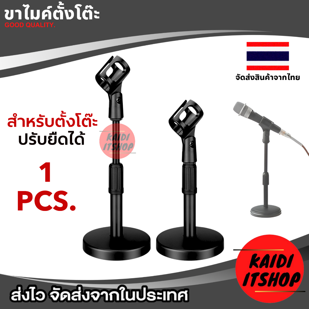 ขาไมค์แบบตั้งโต๊ะ สำหรับ ไมค์โครโฟนชนิดไดนามิคเท่านั้น Microphone Stand จำนวน 1 ชุด (จัดส่งจากกรุงเทพฯ)