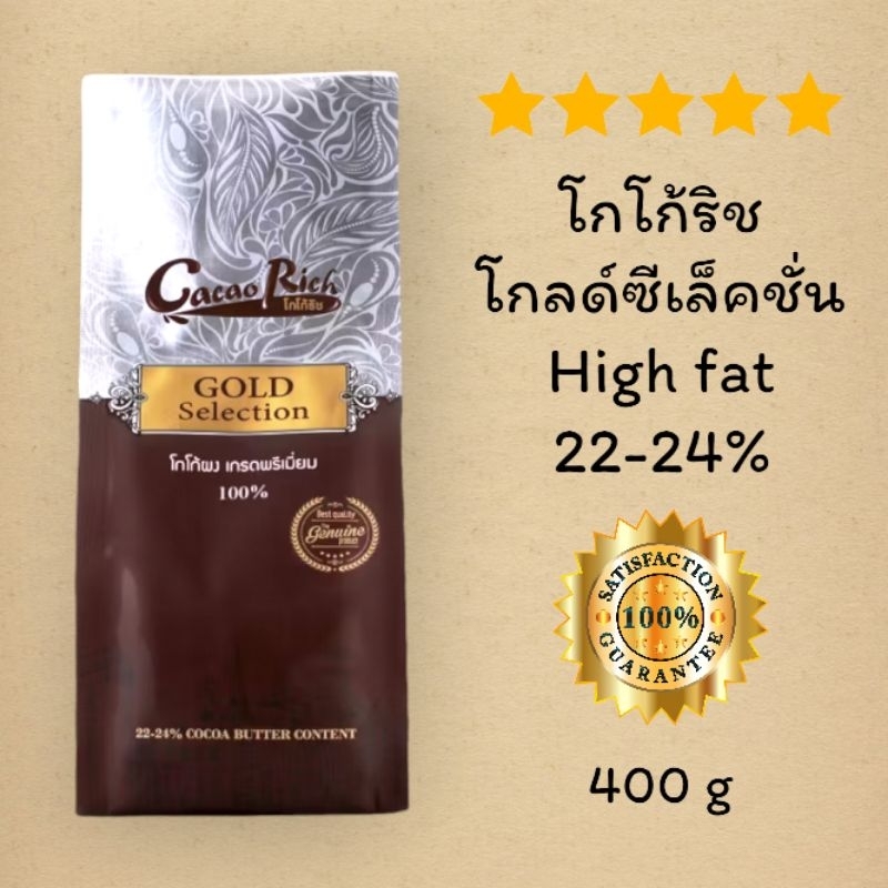 โกโก้ริช โกลด์ซีเล็คชั่น 22-24% แบบถุงเติม 400กรัม CacaoRich Gold Selection