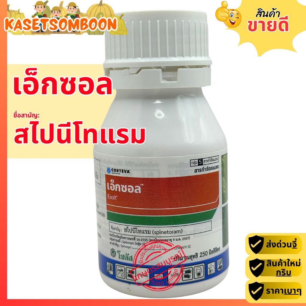 เอ็กซอล สไปนีโทแรม 250 มล. ตรา โซตัส