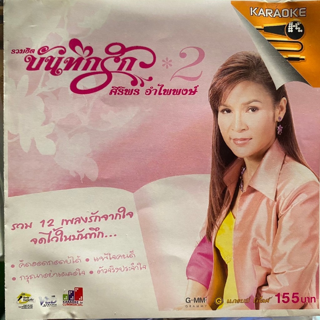 VCD คาราโอเกะ ศิริพร อำไพพงษ์ รวมฮิต บันทึกรัก 2