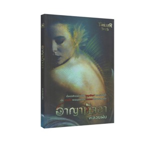 Learning Station - หนังสืออาญามัจฉา (นิยาย)