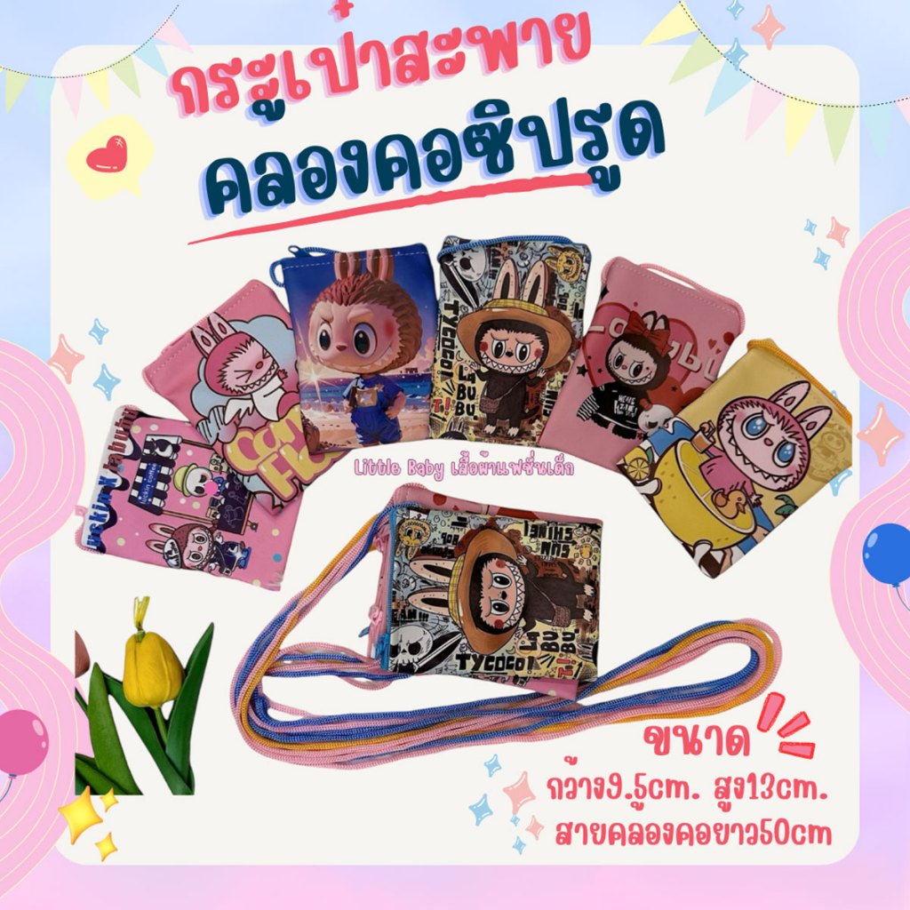 กระเป๋าคล้องคอเด็กแบบสี่เหลี่ยม กระเป๋าห้อยคอของเด็ก มีซิป ใส่เงิน ใส่เหรียญ ลายการ์ตูน รหัส LA