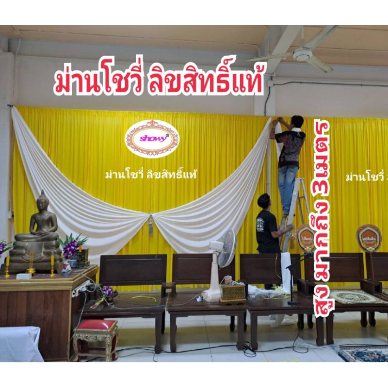 แนะนำ ผ้าม่าน ผ้าม่านฉาก 1ผืน สูง 3 เมตร กว้าง1.5 ม. ●แบรนด์ Showy แท้ (รูปปกใช้ม่าน 8ผืน) ราคาพิเศษ มีเก็บเงินปลายทาง