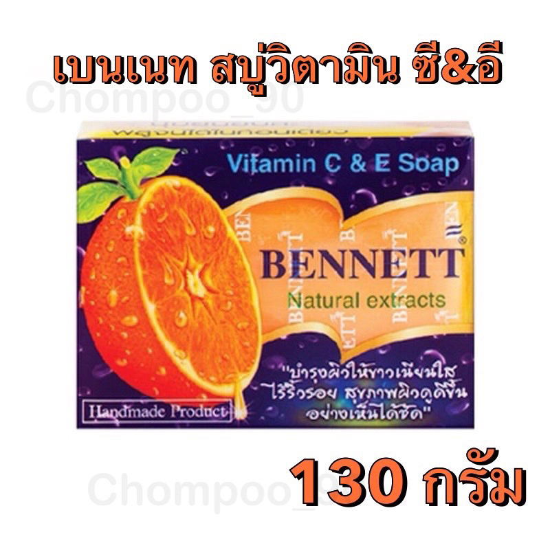 แท้ ส่งไว (1ก้อน) สบู่เบนเนท ขนาด130 กรัม Bennett narural extracts vitamin C&E วิตามิน ซี&อี ผิวกระจ่างใส