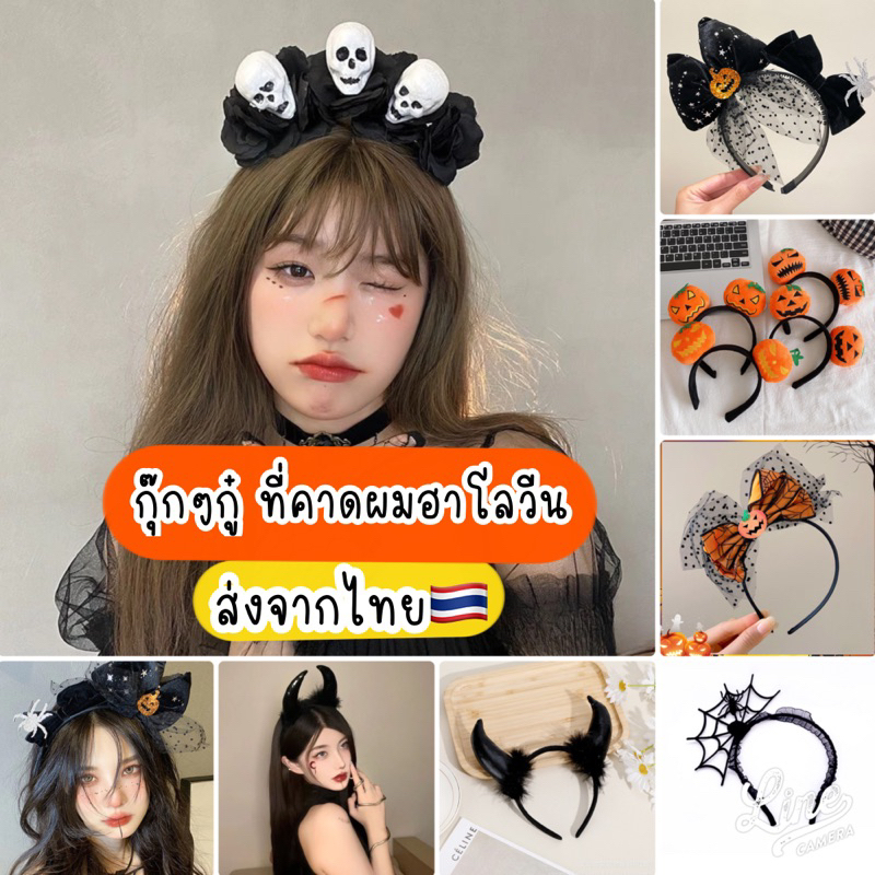 ที่คาดผมฮาโลวีน ปีศาจ ส่งด่วน จากไทย Halloween เครื่องประดับวันฮาโลวีน กิ๊บฮาโลวีน ฟักทอง หัวกะโหลก ค้างคาว แมงมุม