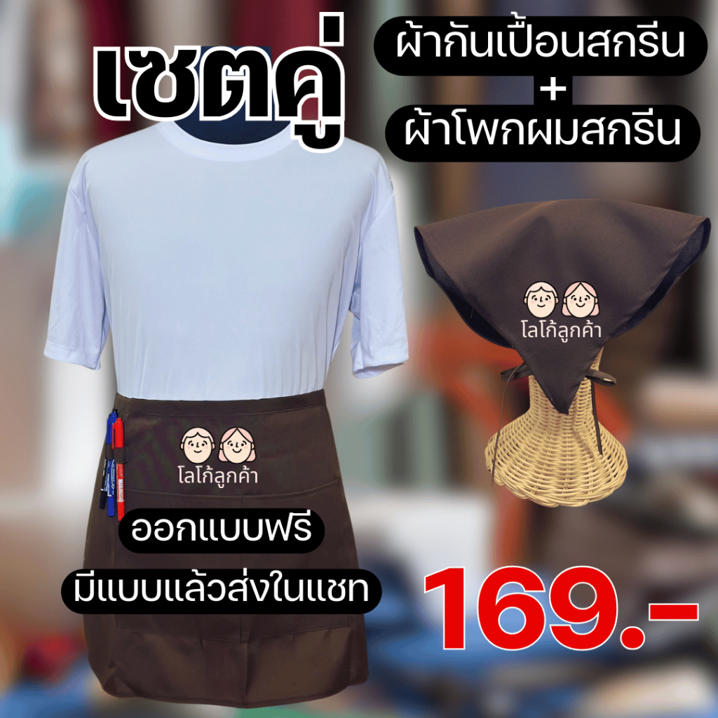 เซตคู่ ผ้ากันเปื้อนครึ่งตัว+ผ้าโพกผม สกรีนโลโก้ร้าน ลายตามแบบที่สั่ง ออกแบบให้ฟรี ไม่มีขั้นต่ำ พ่อค้า แม่ค้า