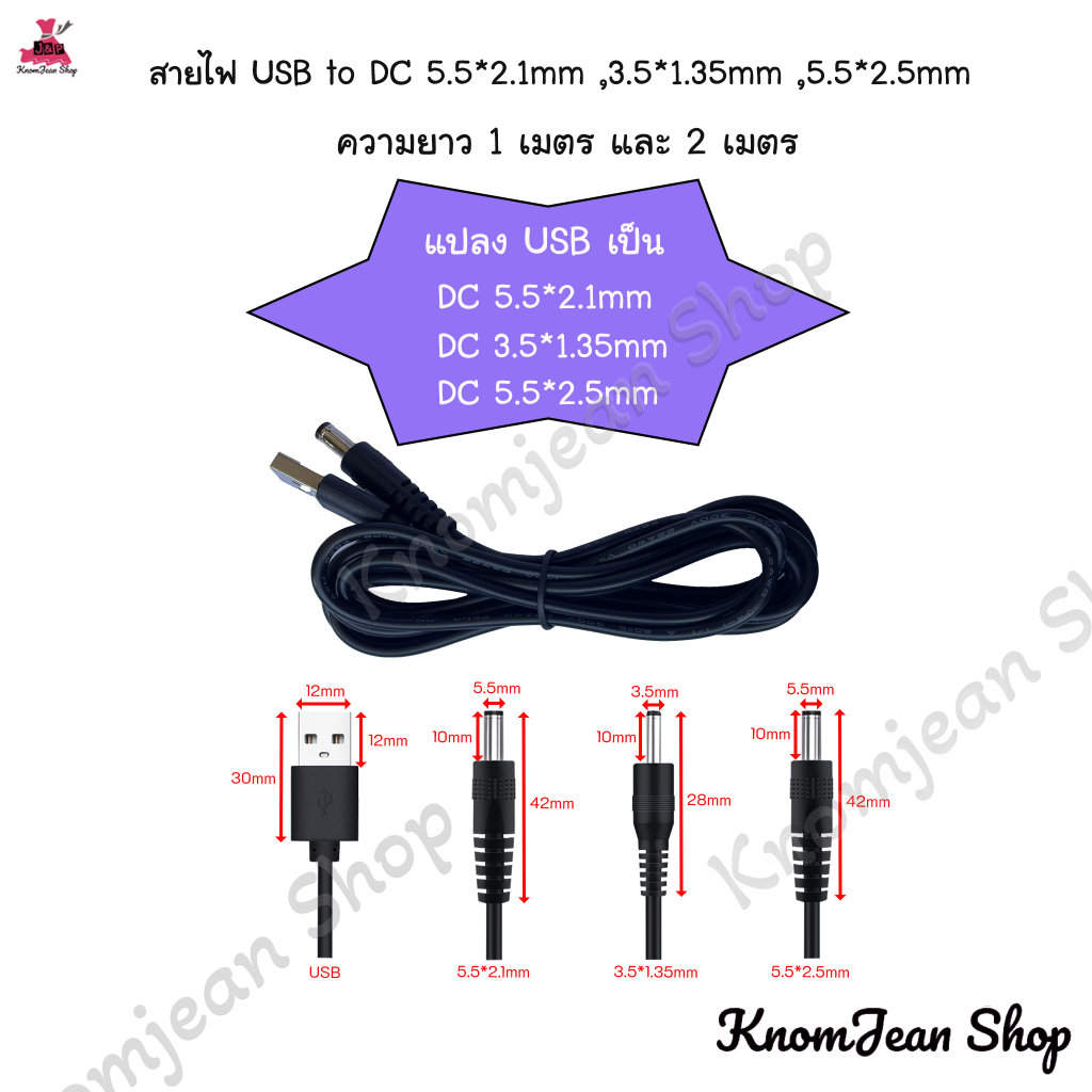 สายไฟ USB  to DC (แจ็คตัวผู้) 5.5*2.1mm ,3.5*1.35mm, 5.5*2.5mm