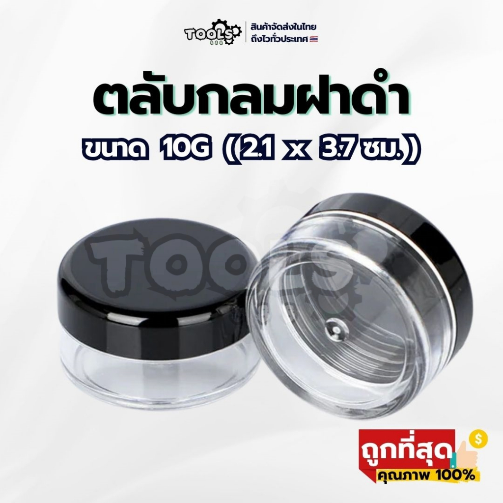 [ร้านไทย] ตลับกลมฝาดำ ขนาด 10G ( 2.1 x 3.7 ซม. ) ตลับวิตามิน ตลับยา กระปุกครีม กระปุกกลม ตลับฝาดำ กล่องกลมฝาดำ กระปุกดำ