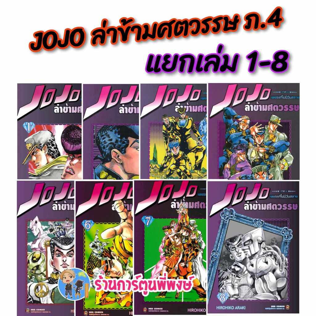 Jojo ล่าข้ามศตวรรษ ภาค 4 เพชรแท้ไม่มีวันสลาย แยกเล่ม 1-8 (ส่ง13/9/67) หนังสือ มังงะ โจโจ้ โจโจ ned พ