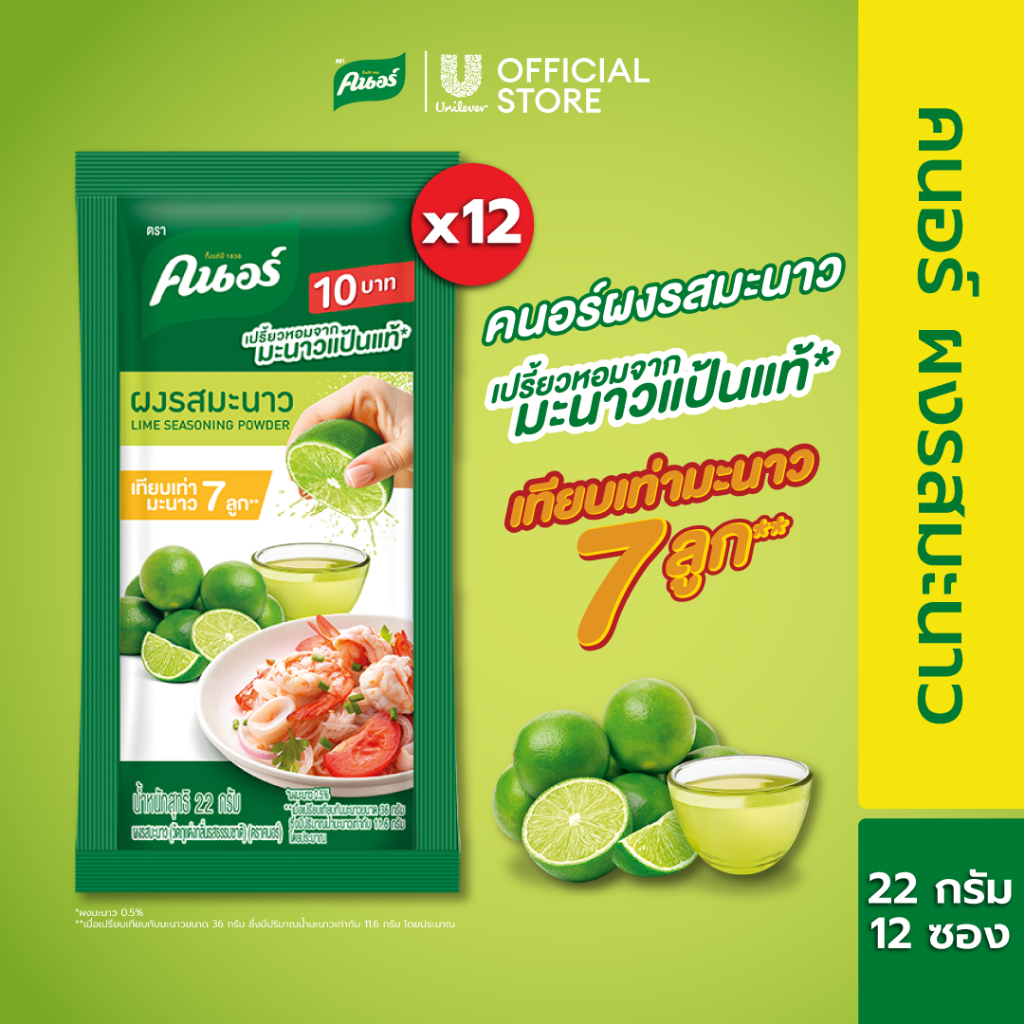 Knorr Lime Seasoning Powder 22g. x12 คนอร์ ผงมะนาว 22ก. x12 ซอง