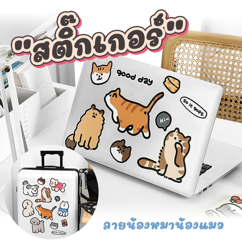 สติ๊กเกอร์แปะคอม แปะกระเป๋าเดินทาง ลายน้องหมาน้องแมว
