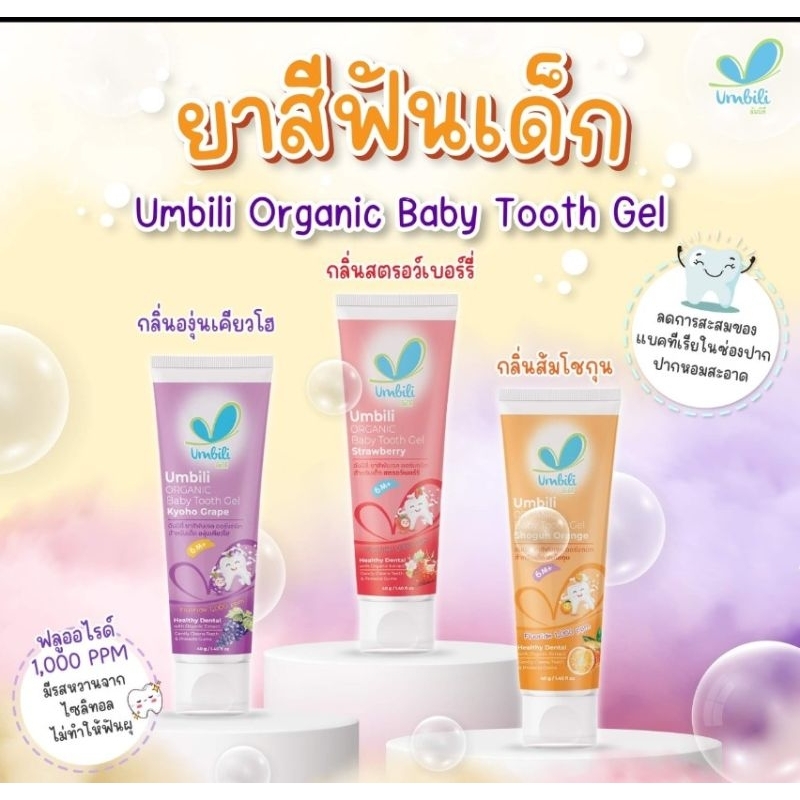 ยาสีฟันสำหรับเด็ก  กลืนได้  Umbili Organic Baby Tooth Gel สำหรับเด็กวัย6เดือนขึ้นไป