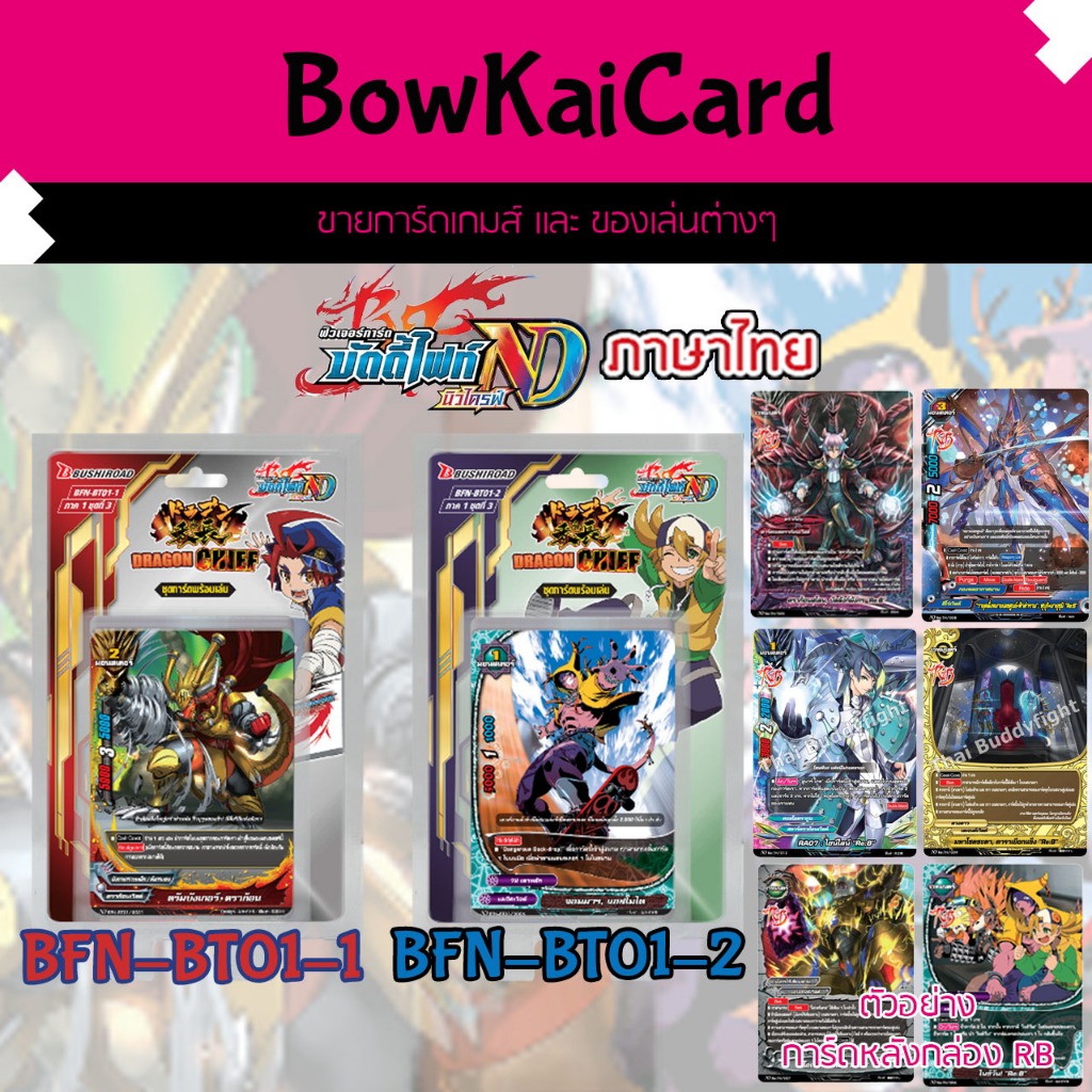 BFN-BT01-1 และ BFN-BT01-2  ชุดเสริม ดราก้อน แดนเจอร์ เมจิค Buddyfight บัดดี้ไฟท์ นิวไดรฟ์ BT01-1 BT0