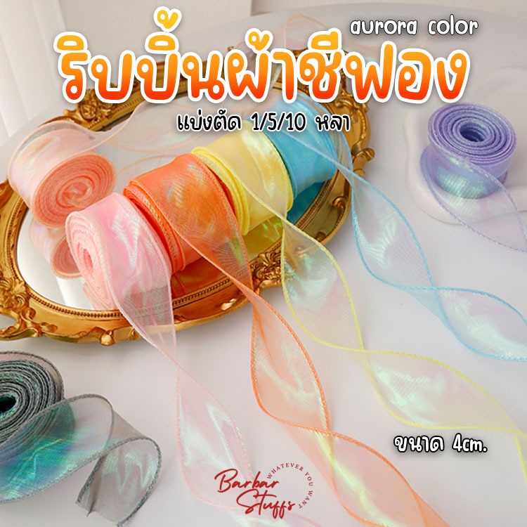 พร้อมส่งในไทย!! ริบบิ้นผ้าชีฟอง เกาหลี สีเหลือบ ออโรร่า ริบบิ้นผ้าโปร่ง เนื้อดี แบ่งตัด 1/5/10 หลา