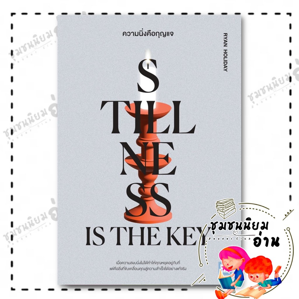 หนังสือ ความนิ่งคือกุญแจ (Stillness Is the Key) : Ryan Holiday : วีเลิร์น (WeLearn) : BK02 (ชุมชนนิย