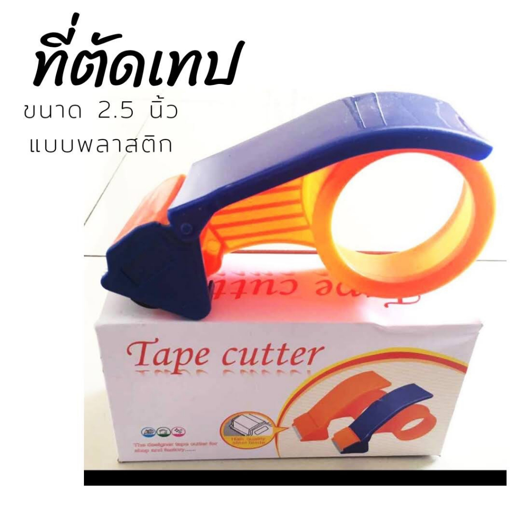 ตัวตัดเทป 2 นิ้ว ที่ตัดเทป ที่ตัดเทปปิดกล่อง รุ่นประหยัด ส่งฟรี