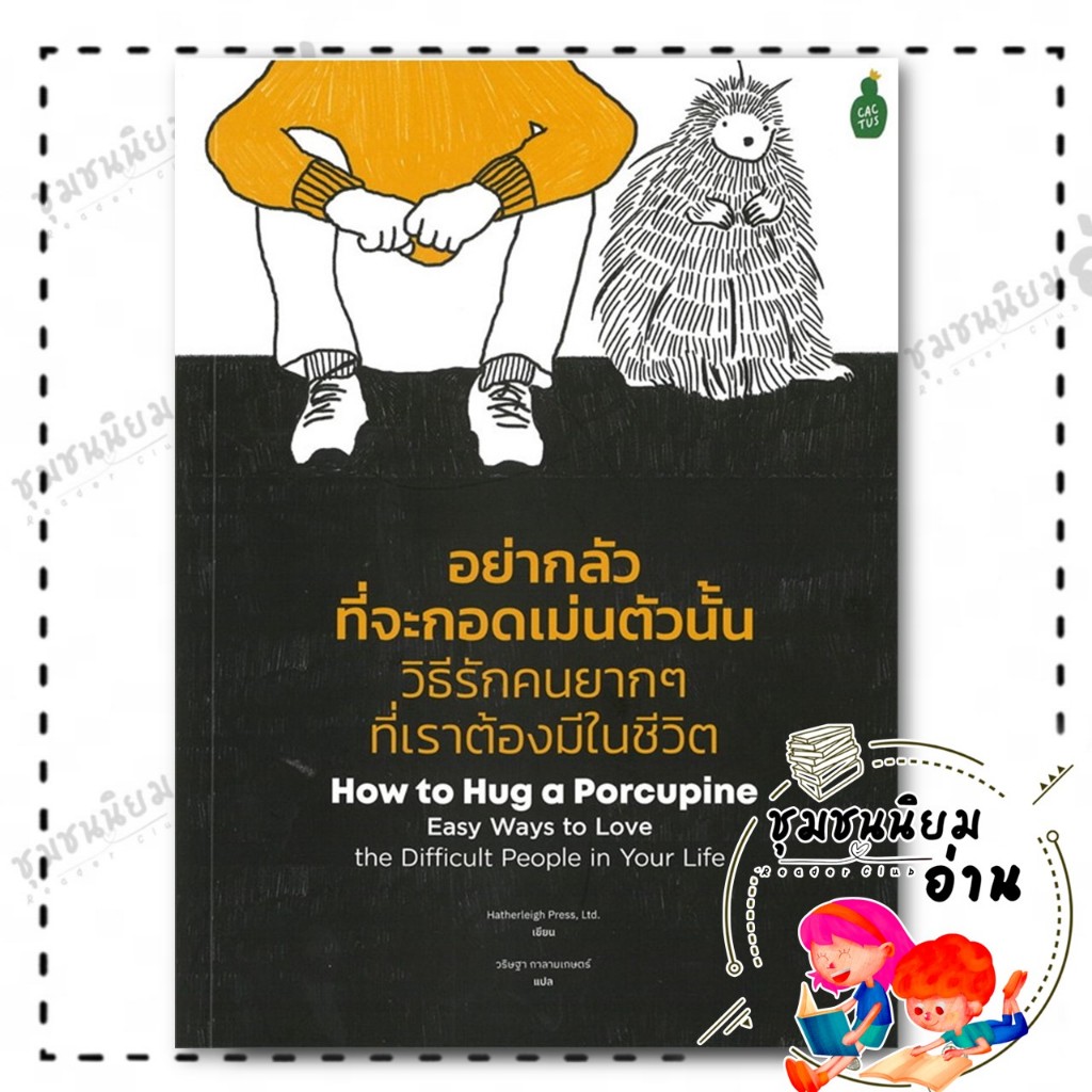 หนังสือ อย่ากลัวที่จะกอดเม่นตัวนั้น วิธีรักคนยาก : Hatherleigh Press, Ltd. : Cactus Publishing : BK03 (ชุมชนนิยมอ่าน)