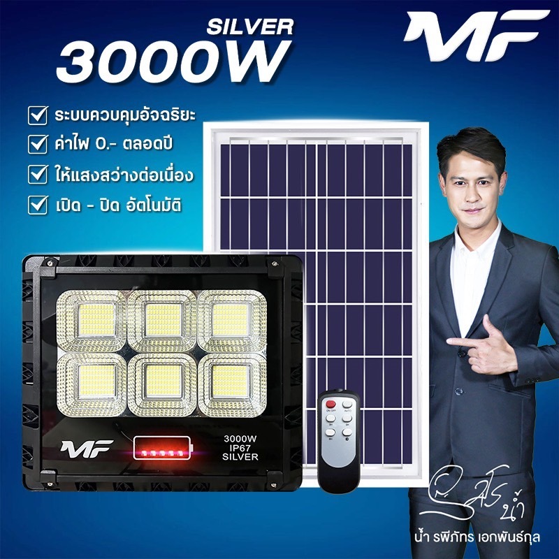MF Solar Light เอ็มเอฟ โซล่าไลท์ พลังงานแสงอาทิตย์ รุ่น MF-3000 Silver แสงขาว ใช้โค้ดส่วนลดได้