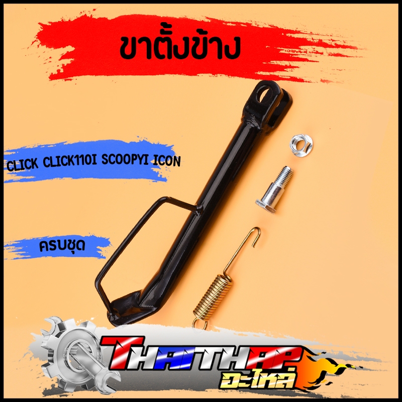 ขาตั้งข้าง พร้อมสปริง click click110i scoopyi icon ตัวหนา พร้อมสปริง ขาตั้งคลิก