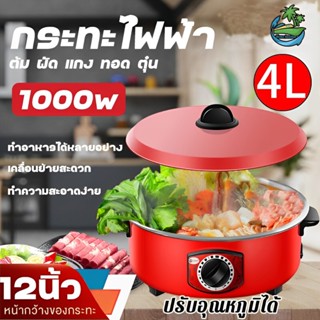 กระทะไฟฟ้า หม้อไฟฟ้า ฝาแก้ว รุ่น ขนาด 12 นิ้ว กระทะไฟฟ้าพร้อ…