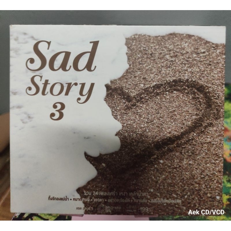 CDs : Grammy : Sad Story - Vol.3 (มือ2)