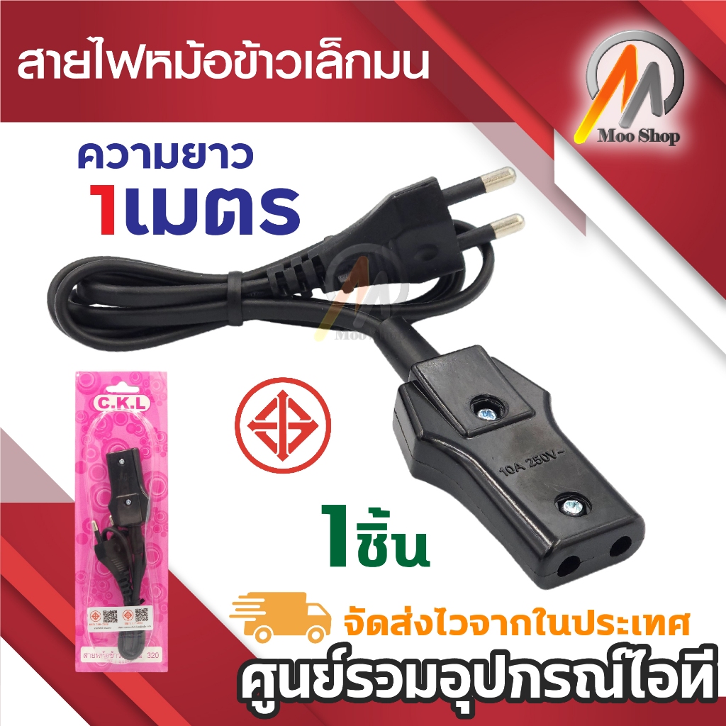 สายหม้อหุงข้าว เล็กมน 320 สายกระทะไฟฟ้า สายไฟหม้อหุงข้าว สายไฟมาตราฐาน C.K.L. ยาว 1เมตร มอก.11-2553