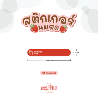 สติกเกอร์ติดขวด สติกเกอร์คาดขวด PP-V3 สติกเกอร์นมสตรอว์เบอร์รี สติกเกอร์นมกล้วย สติกเกอร์นมอโวคาโด้