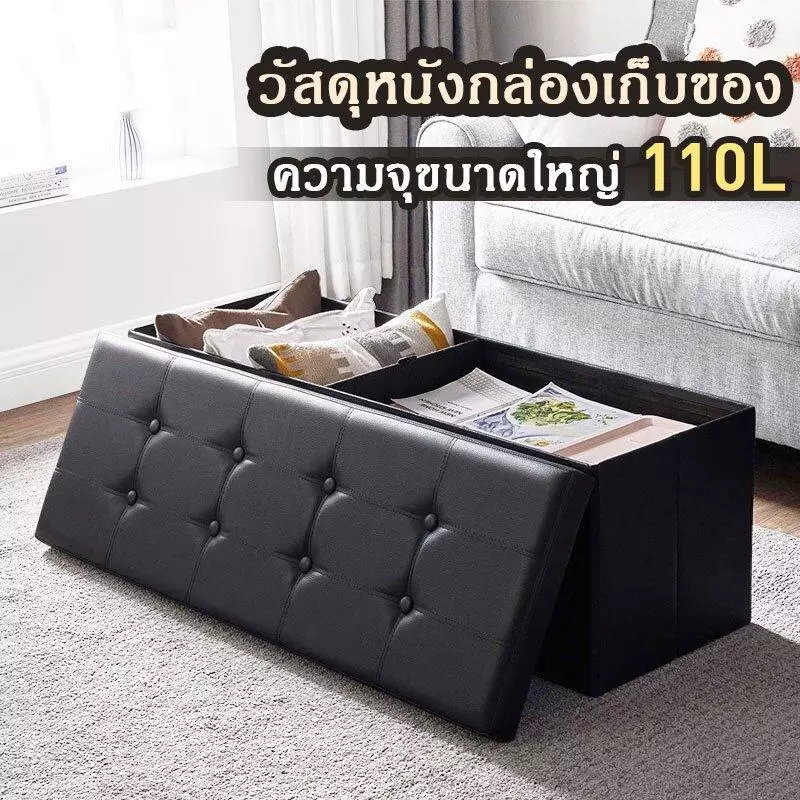 เก้าอี้หนังพับได้ กล่องเก็บของ กล่องตกแต่ง นั่งได้ ขนาดใหญ่ ความจุมาก 110L รับน้ำหนักได้ 100 catties