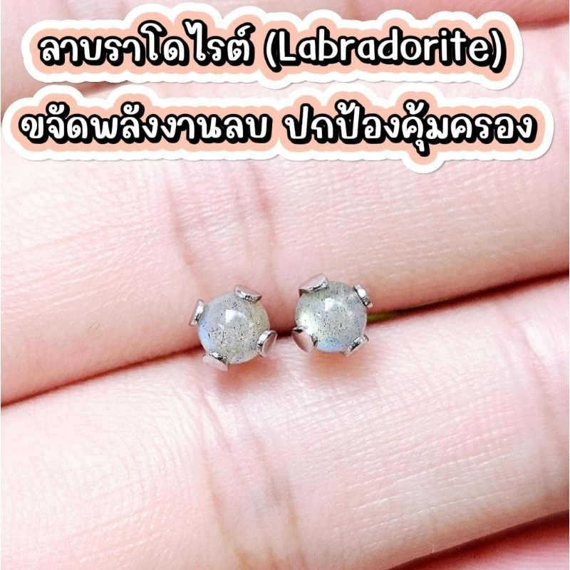 ลาบราโดไรต์ (Labradorite) Sydney Earring ต่างหูพลอยแท้/หินแท้ เสริมดวง ขนาด 4 มิล สวยน่ารักมินิมอล