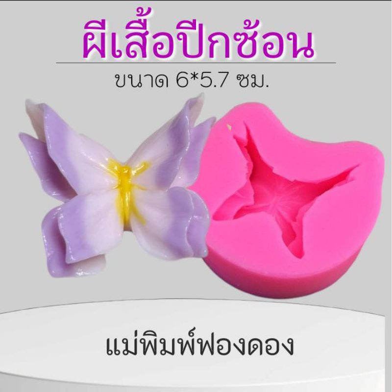 แม่พิมพ์ฟองดอง ทำขนมวุ้น อลัว สัมปันนี ขนมไทยต่างๆรูป ผีเสื้อปีกซ้อน