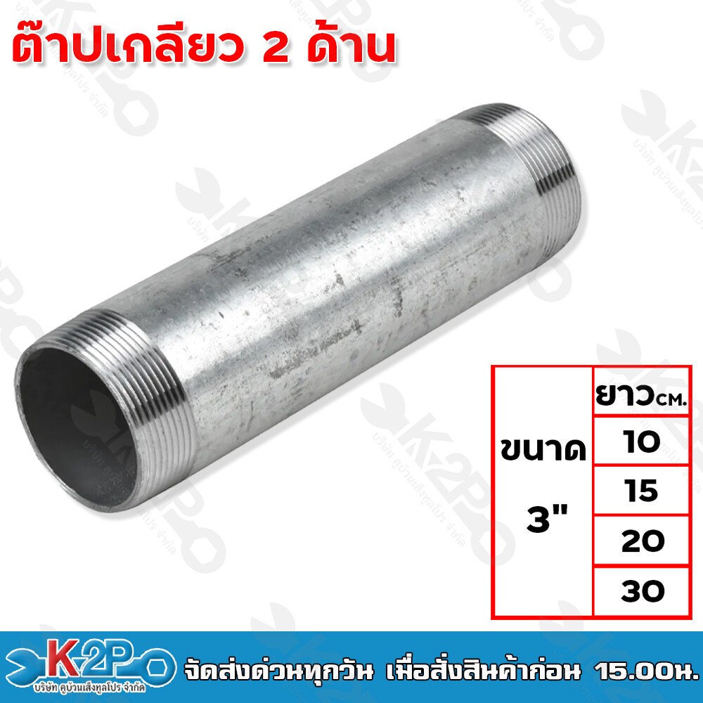 ต๊าปเกลียว 2 ด้าน ขนาด 3นิ้ว มีความยาวให้เลือก 4ขนาด 10ซม. 15ซม. 20ซม. 30ซม. ท่อแป๊ปประปาเหล็ก ท่อสั้น แป๊ปเหล็ก