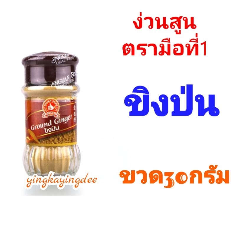 ง่วนสูน ขิงป่น 30 g Ground Ginger