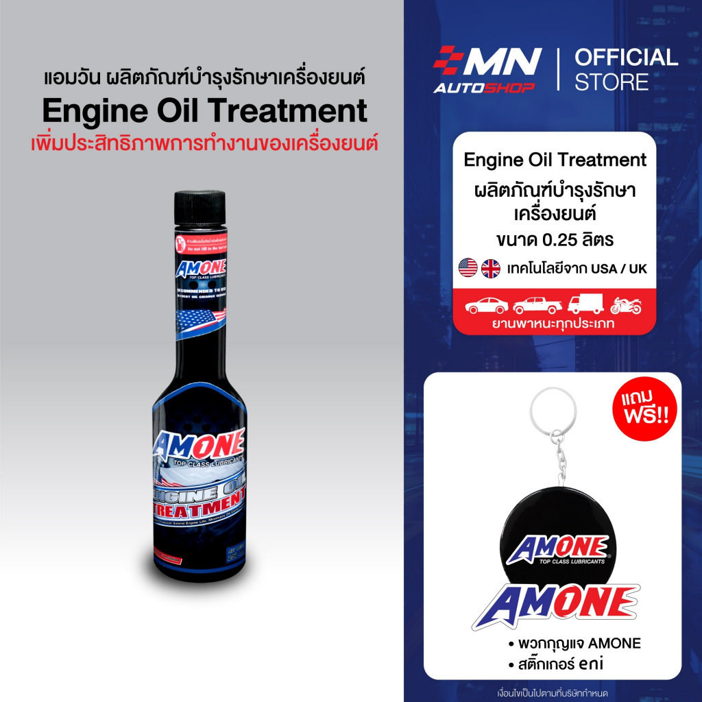 หัวเชื้อน้ำมันเครื่อง รถยนต์และมอเตอร์ไซค์ Amone Engine oil treatment (250 ml) จำนวน 1 ขวด