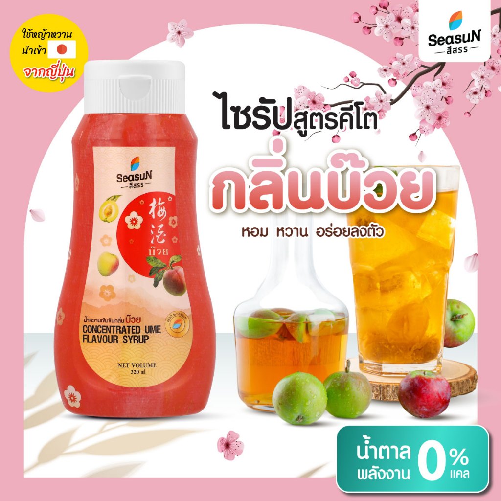 ไซรัปหญ้าหวาน สูตร KETO กลิ่นบ๊วย ตราสีสรร ขนาด 320 ml.