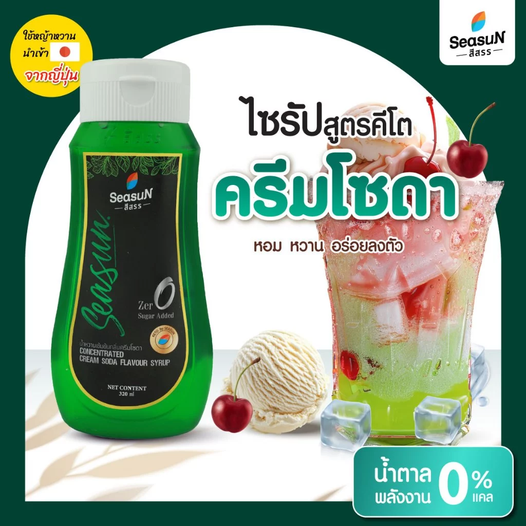ไซรัปหญ้าหวานสูตร KETO กลิ่นครีมโซดา ตราสีสรร ขนาด 320 ml.