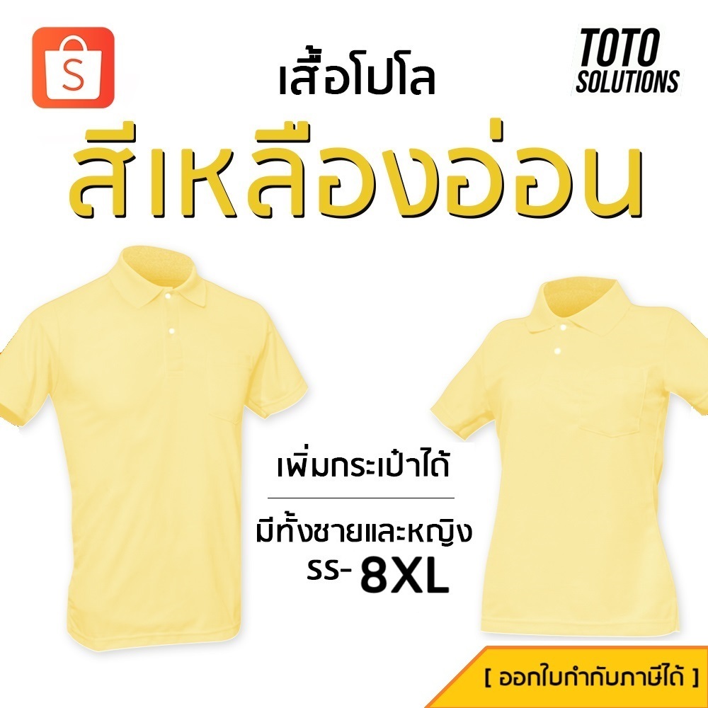 เสื้อโปโลสีเหลืองอ่อน แขนปล่อย เพิ่มกระเป๋าได้ มีทั้งชายและหญิง