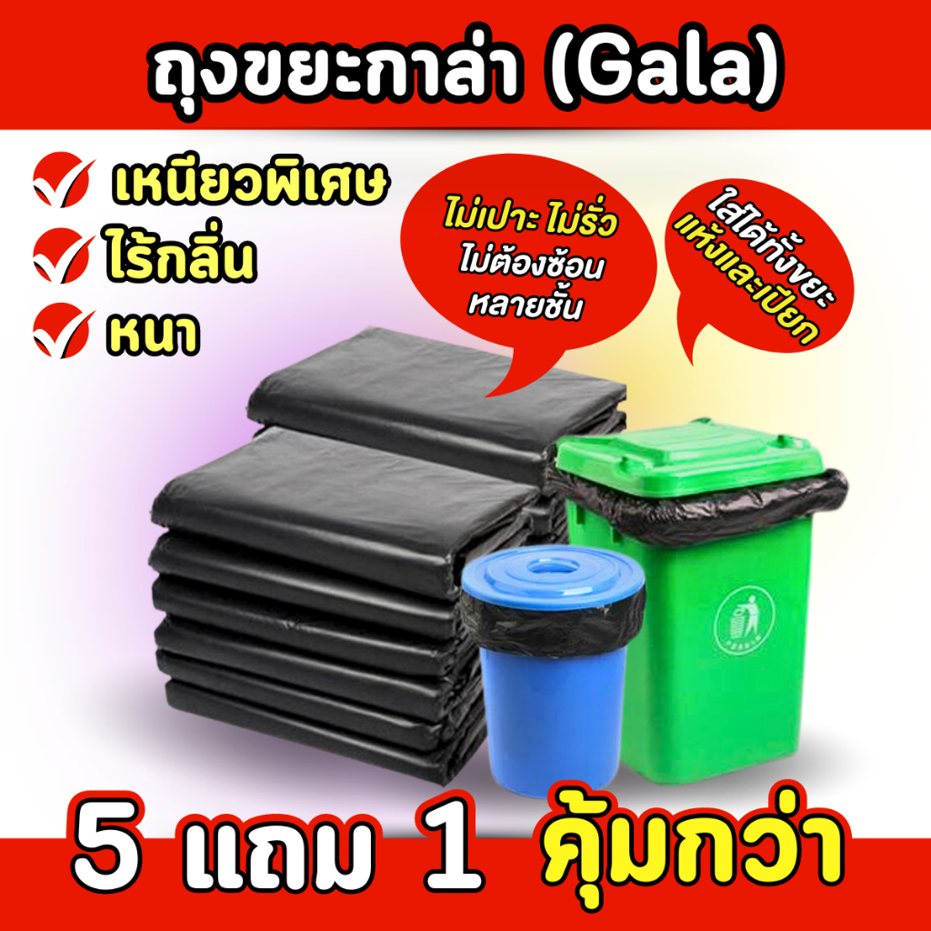 ถุงขยะกาล่า5 แถม 1 (ได้ 6 แพ็ค) ถุงขยะสีดำ ถุงขยะหนา รุ่นหนาเหนียวพิเศษ เนื้อเหนียว ทนทาน ไม่ขาดง่าย ไม่เหม็น