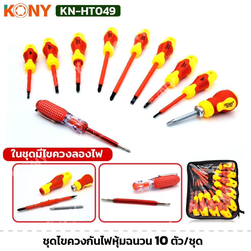 KONY รุ่น KN-HT049 ชุดไขควงกันไฟหุ้มฉนวน สำหรับช่างไฟฟ้า 10 ตัว/ชุด ไขควง พร้อมถุงเก็บ